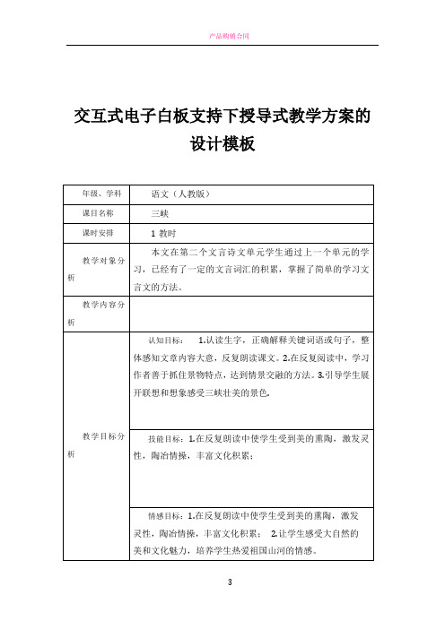 交互式电子白板支持下授导式教学方案《三峡》教学设计