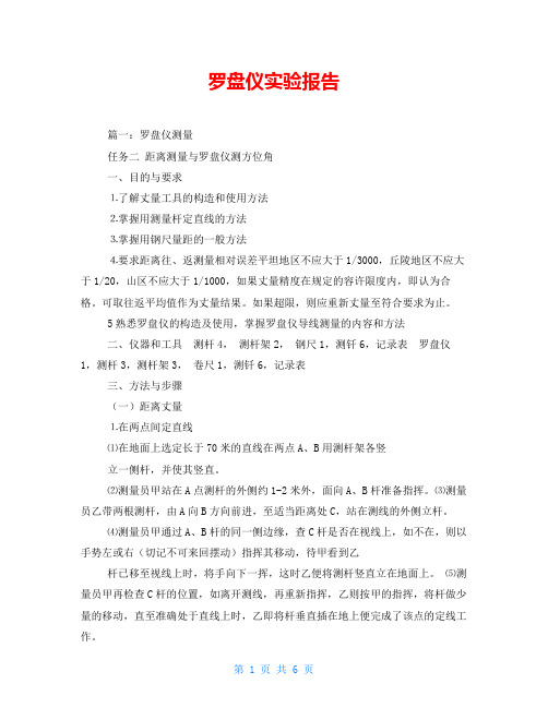 罗盘仪实验报告