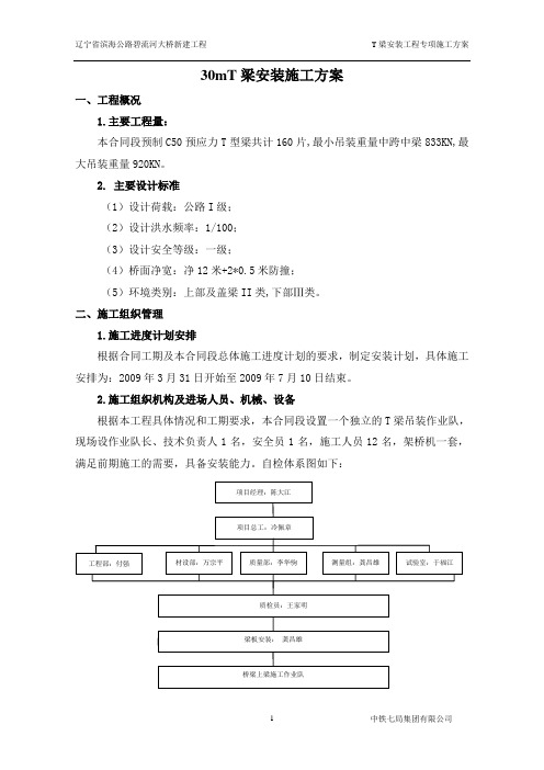 30mT梁安装施工方案