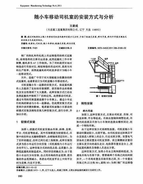 随小车移动司机室的安装方式与分析