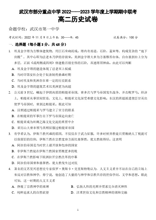 湖北省武汉市部分重点中学2022-2023学年高二上学期期中联考历史试题(含答案)