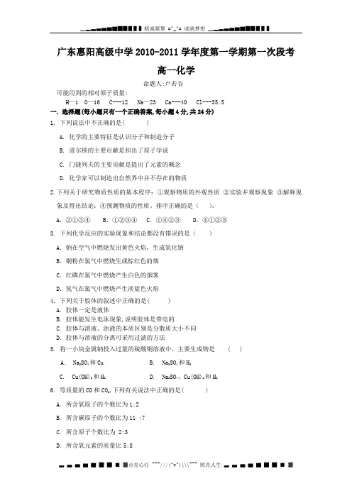 广东省惠阳高级中学2010-2011学年高一第一次段考化学试题