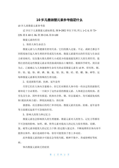 10岁儿童微量元素参考值是什么