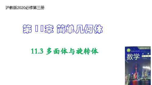 多面体与旋转体 高二数学(沪教版2020必修第三册)