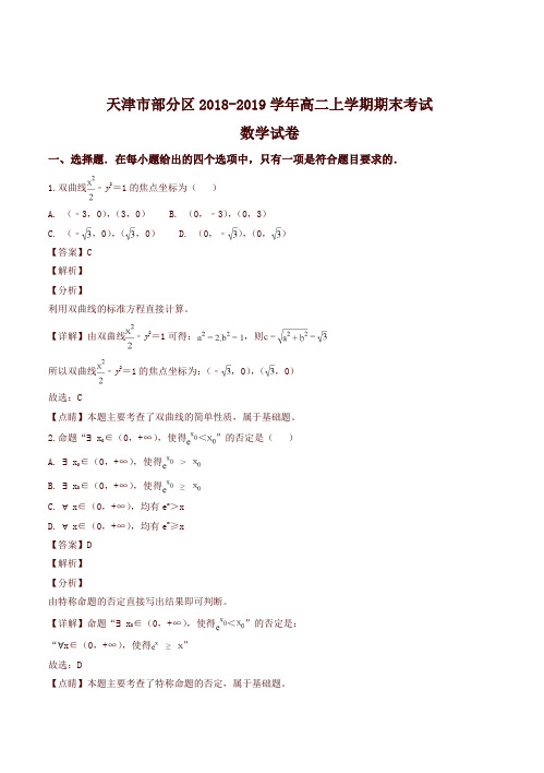 【精编】天津市部分区2018-2019学年高二上学期期末考试数学试题(精品解析)