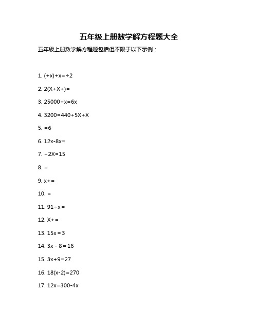 五年级上册数学解方程题大全