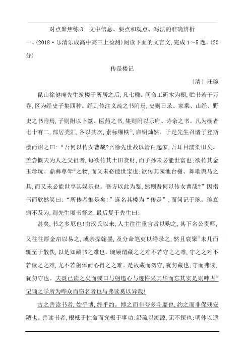 2020届高考语文(浙江专用)总复习练习：专题十一对点聚焦练3文中信息、要点和观点、写法的准确辨析含解析