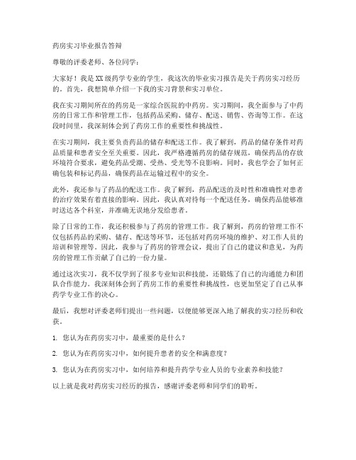 药房实习毕业报告答辩