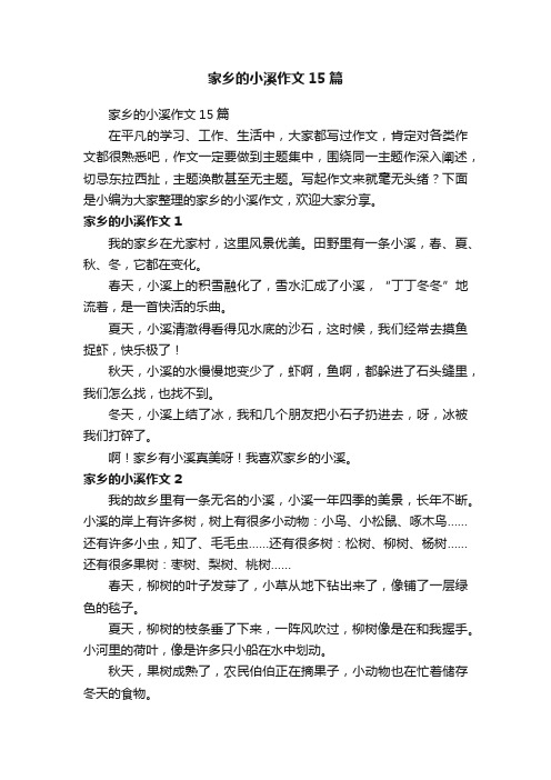 家乡的小溪作文15篇