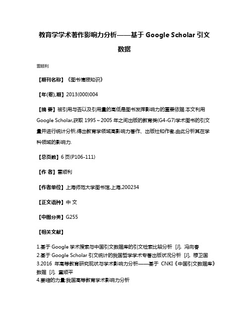 教育学学术著作影响力分析——基于Google Scholar引文数据