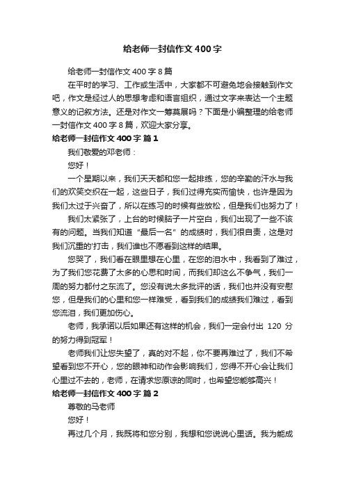 给老师一封信作文400字8篇