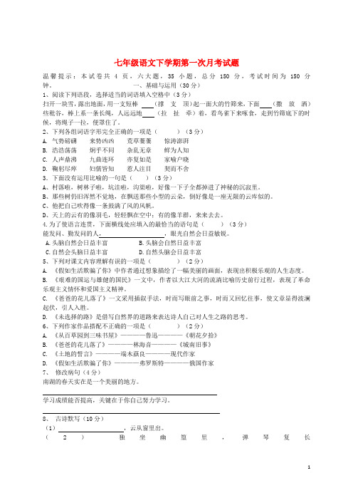 七年级语文下学期第一次月考试题新人教版及答案