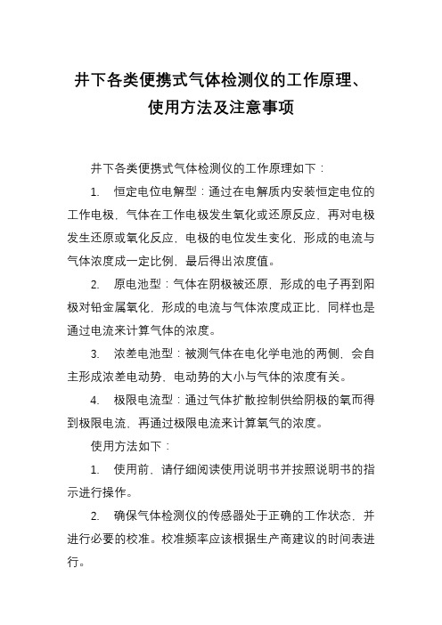 井下各类便携式气体检测仪的工作原理、使用方法及注意事项