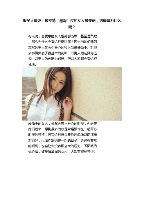 很多人都说：被爱情“滋润”过的女人最美丽，到底是为什么呢？