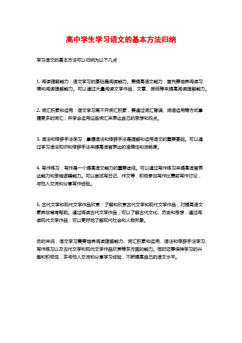 高中学生学习语文的基本方法归纳