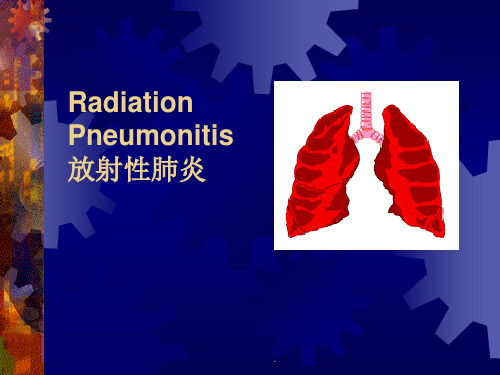 放射性肺炎PPT课件