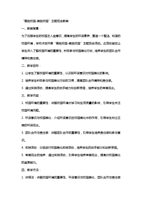 “爱我校园美我校园”主题班会教案