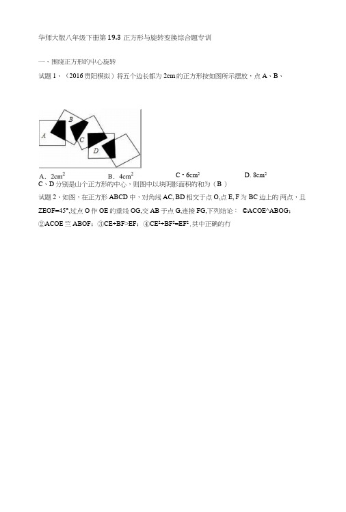 华师大版八年级下册第19.3正方形与旋转变换综合题专训(有答案).doc