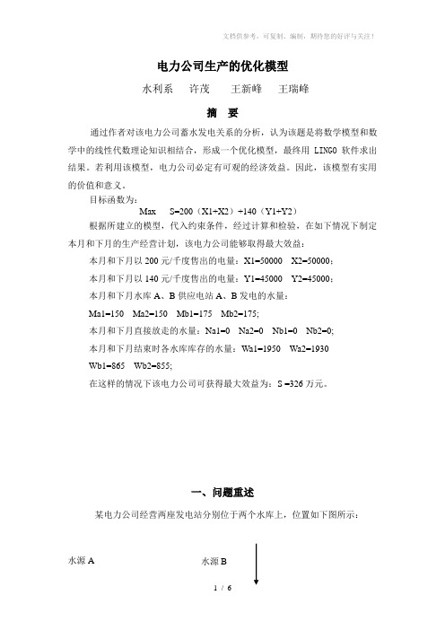 电力公司生产的优化模型