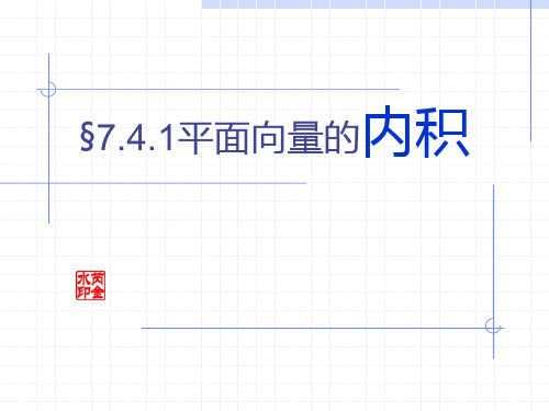 §7.4.1平面向量的内积