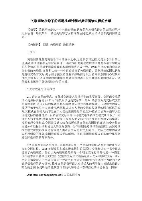 关联理论指导下的语用推理过程对英语阅读过程的启示