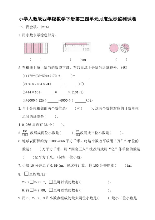 小学人教版四年级数学下册第三四单元月度达标监测试卷(含参考答案)