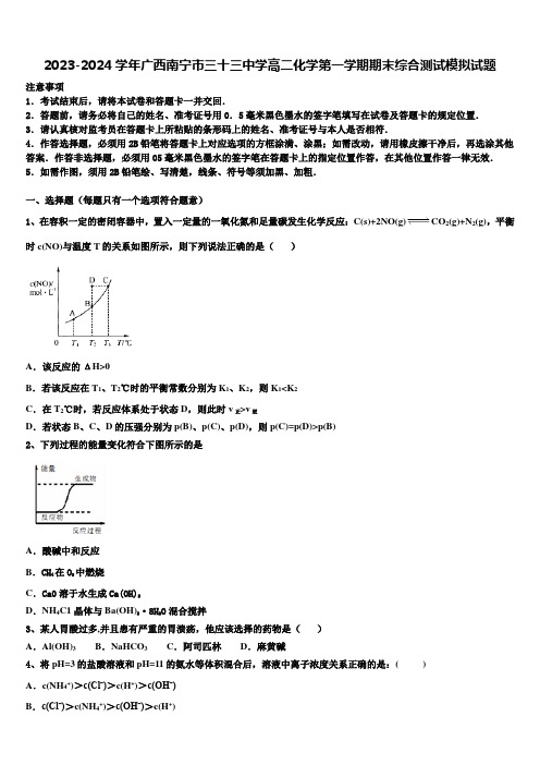 2023-2024学年广西南宁市三十三中学高二化学第一学期期末综合测试模拟试题含解析