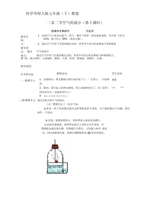 华师大版科学七下空气的成分教学设计.doc