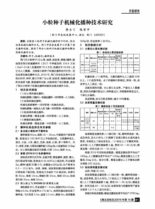 小粒种子机械化播种技术研究