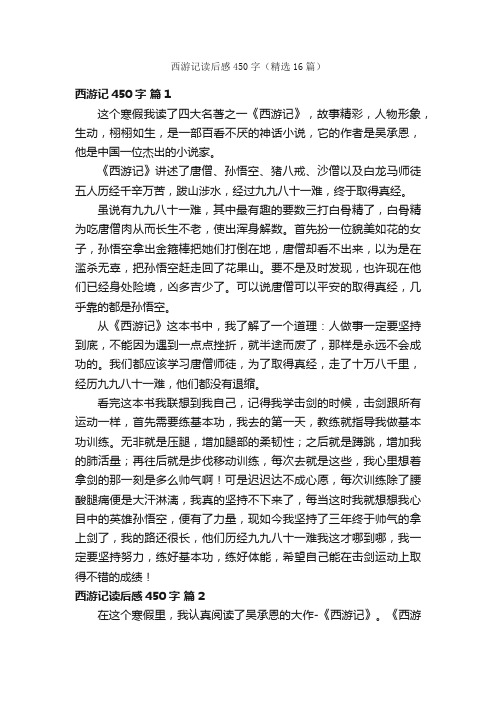 西游记读后感450字（精选16篇）