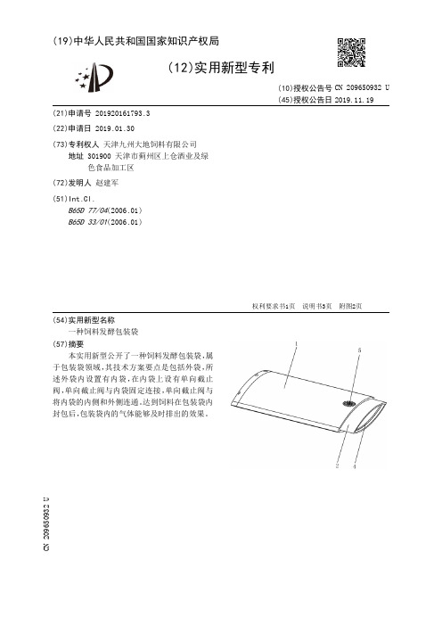 【CN209650932U】一种饲料发酵包装袋【专利】