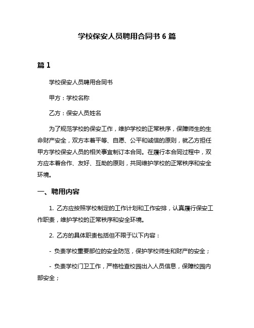 学校保安人员聘用合同书6篇