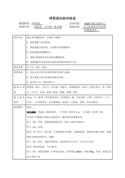 2018年入出院生命体征标准化病人情景模拟最终版