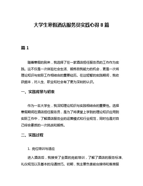 大学生寒假酒店服务员实践心得8篇