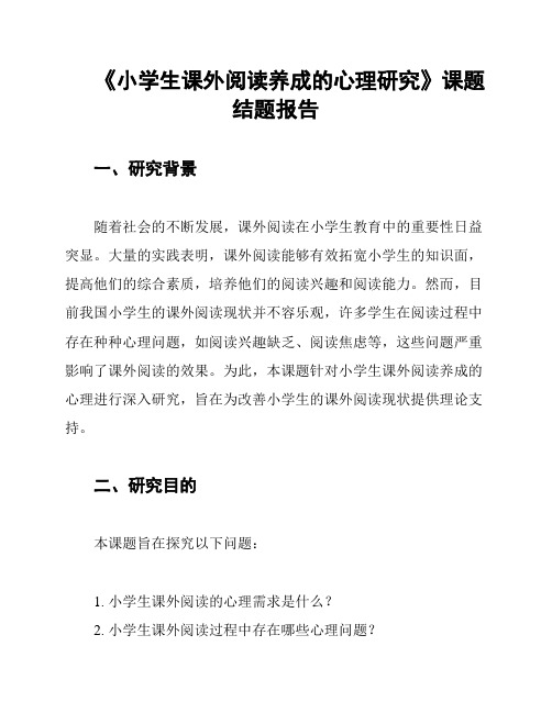 《小学生课外阅读养成的心理研究》课题结题报告