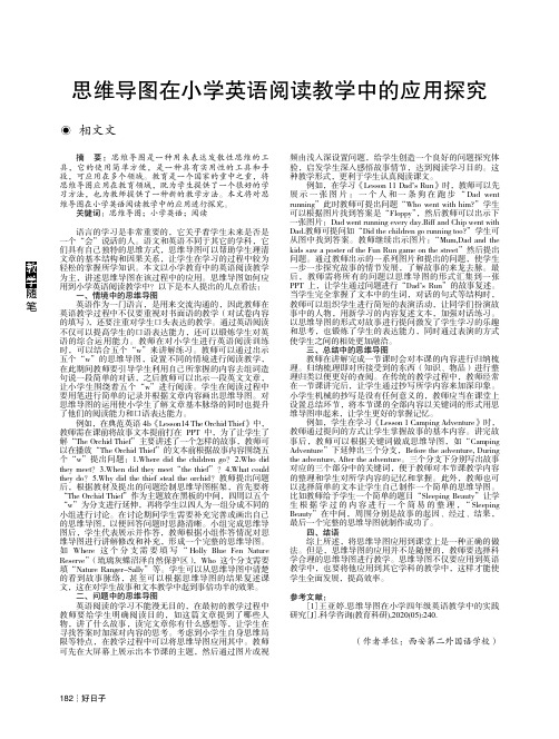 思维导图在小学英语阅读教学中的应用探究