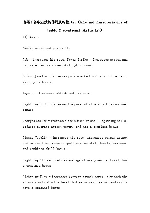 暗黑2各职业技能作用及特性.tx...