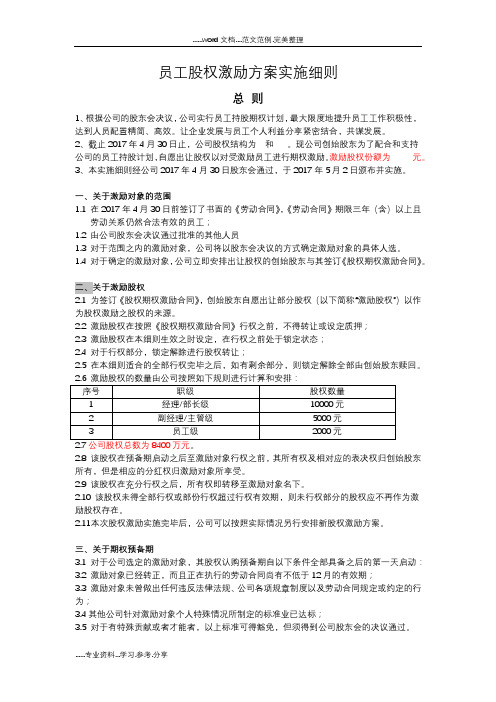 2017年员工股权激励方案实施细则