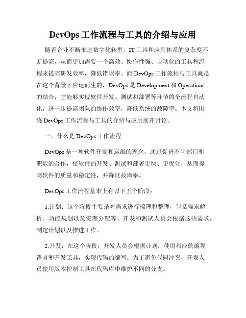 DevOps工作流程与工具的介绍与应用