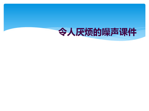 令人厌烦的噪声课件