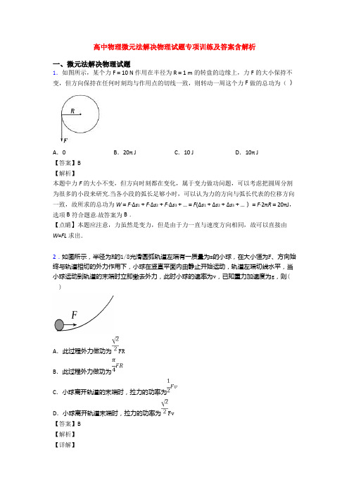 高中物理微元法解决物理试题专项训练及答案含解析