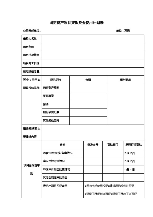 固定资产项目贷款资金使用计划表