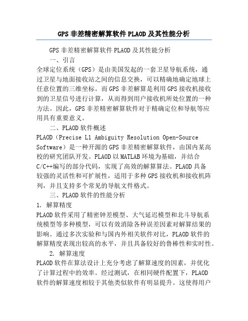 GPS非差精密解算软件PLAOD及其性能分析