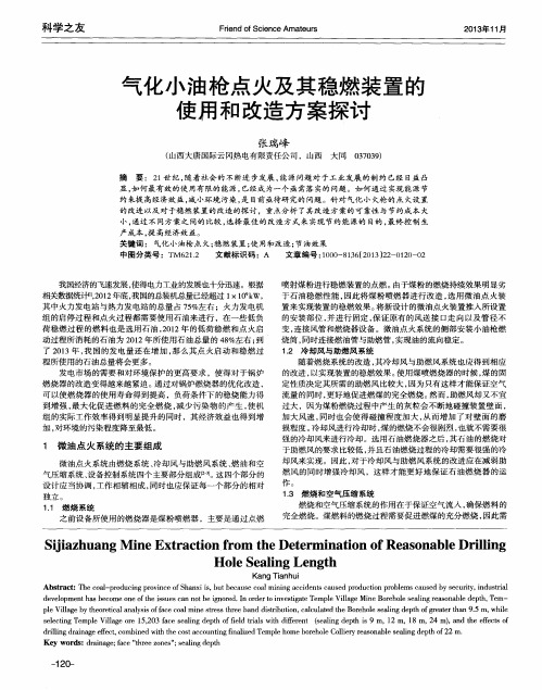 气化小油枪点火及其稳燃装置的使用和改造方案探讨