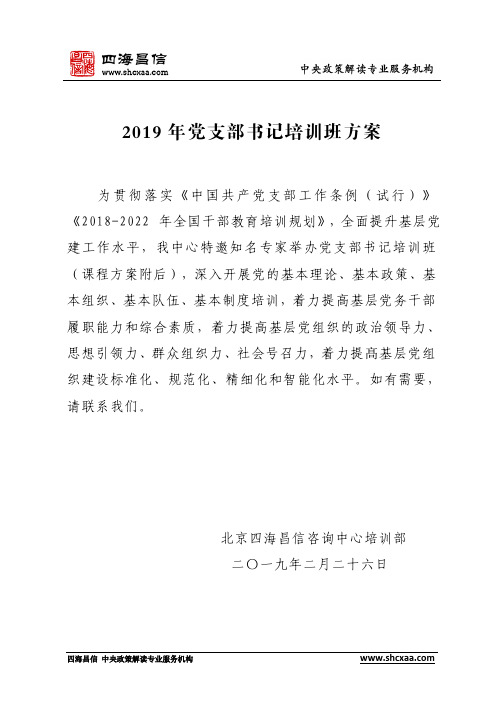 2019年党支部书记培训班方案