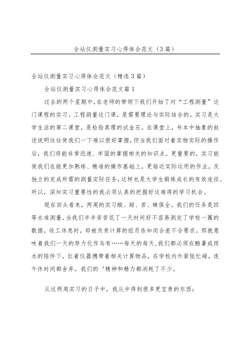 全站仪测量实习心得体会范文(3篇)