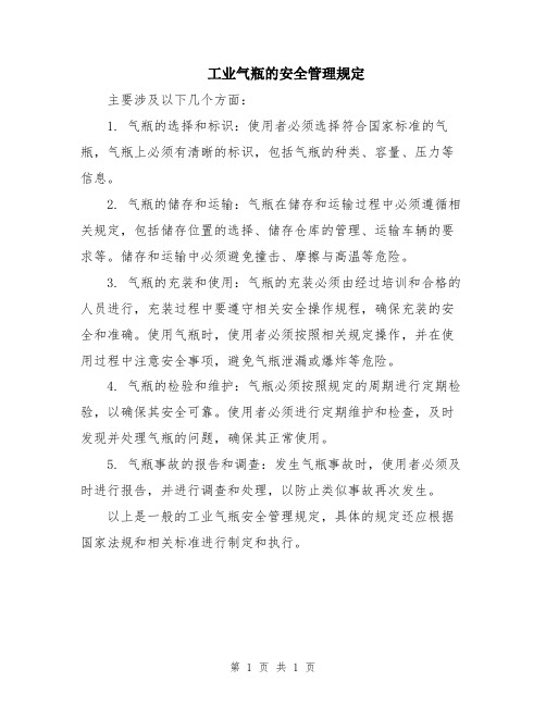 工业气瓶的安全管理规定