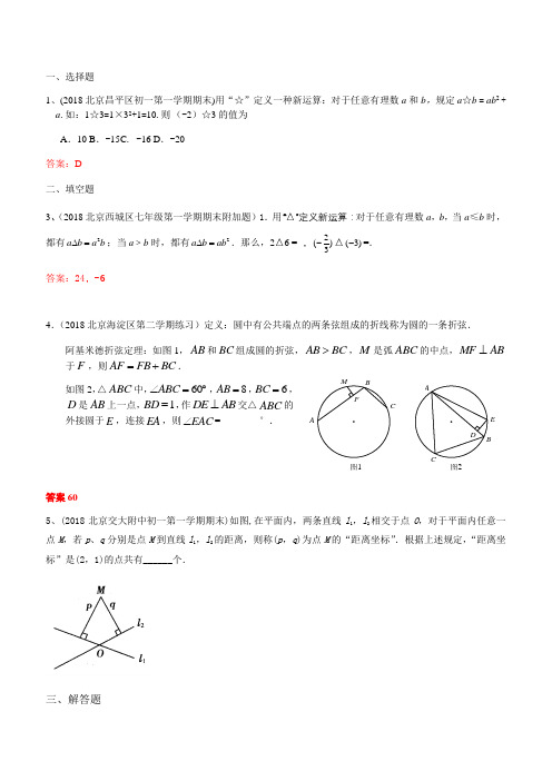 2019年北京中考数学习题精选：新定义型问题(含答案)