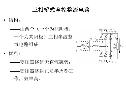 三相桥式全控整流电路