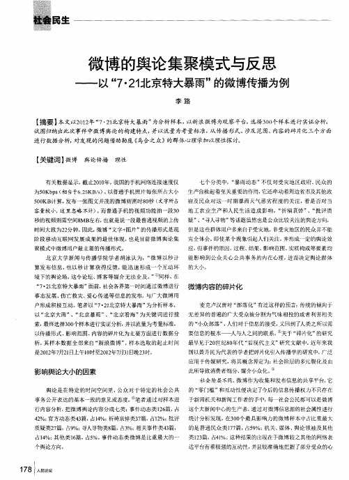 微博的舆论集聚模式与反思——以“7·21北京特大暴雨”的微博传播为例